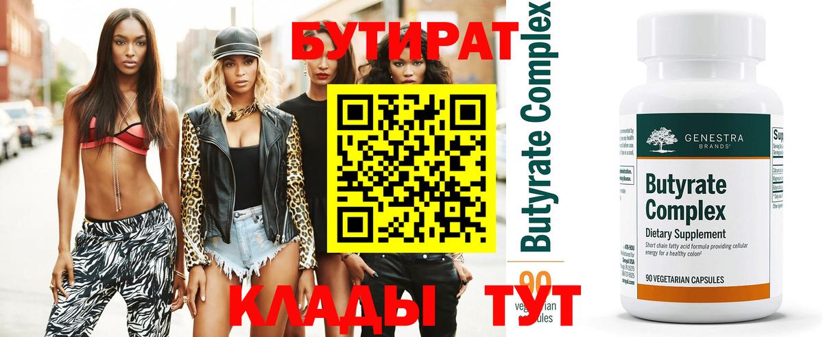 Бутират Butirat  Вход с VPN  Таганрог 