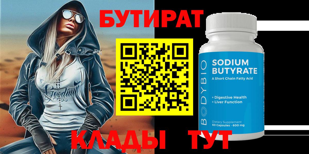 БУТИРАТ Butirat Таганрог